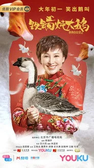 我来自北京之铁锅炖大鹅