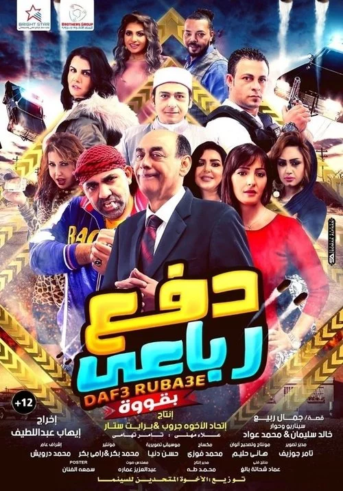 دفع رباعي بقوة