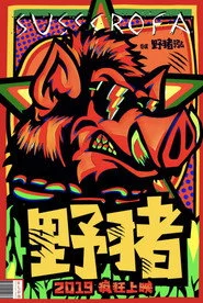 野猪