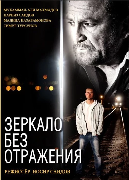 Зеркало без отражения
