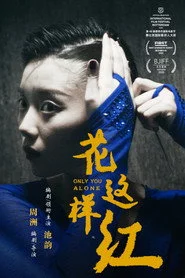 花这样红