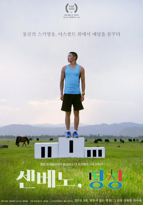 센베노, 평창