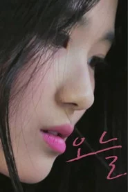 오늘