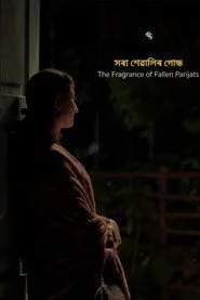 সৰা শেৱালিৰ গোন্ধ