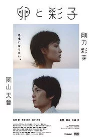 卵と彩子