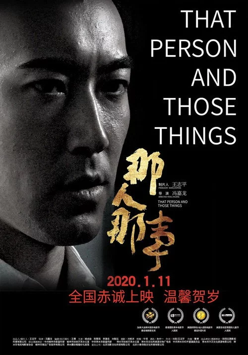 那人那事