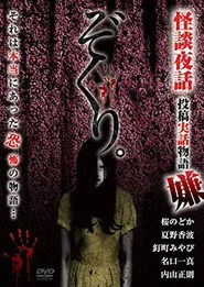 ぞくり。怪談夜話 投稿実話物語 嫌