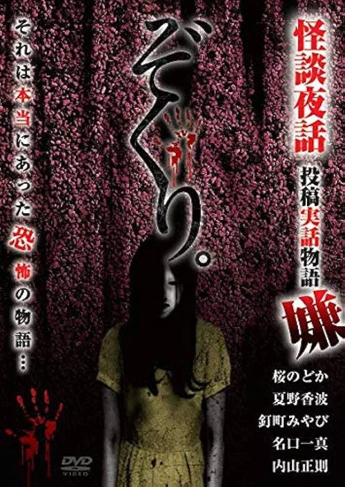 ぞくり。怪談夜話 投稿実話物語 嫌