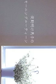 夜勤明け男子のモーニングルーティーン