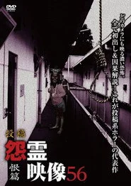 投稿 怨霊映像 Vol.56 恨篇