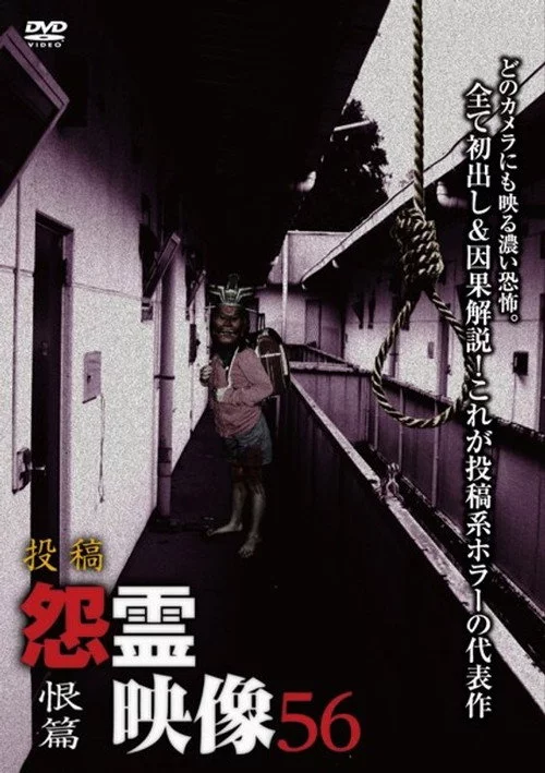 投稿 怨霊映像 Vol.56 恨篇