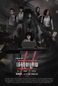 រឿង ថេកចុងក្រោយ