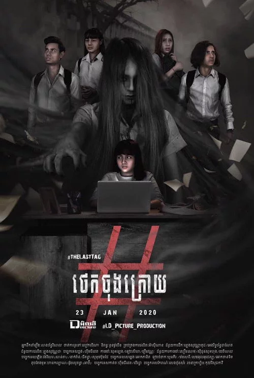 រឿង ថេកចុងក្រោយ