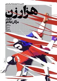 هزار زن