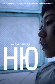 Ню