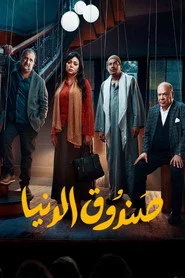 صندوق الدنيا