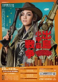 出島小宇宙戦争