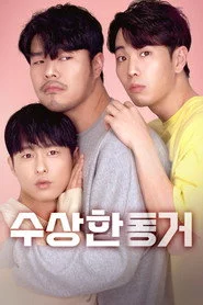 수상한 동거