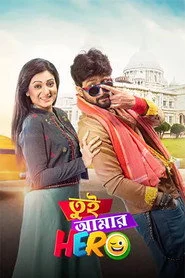 তুই আমার হিরো