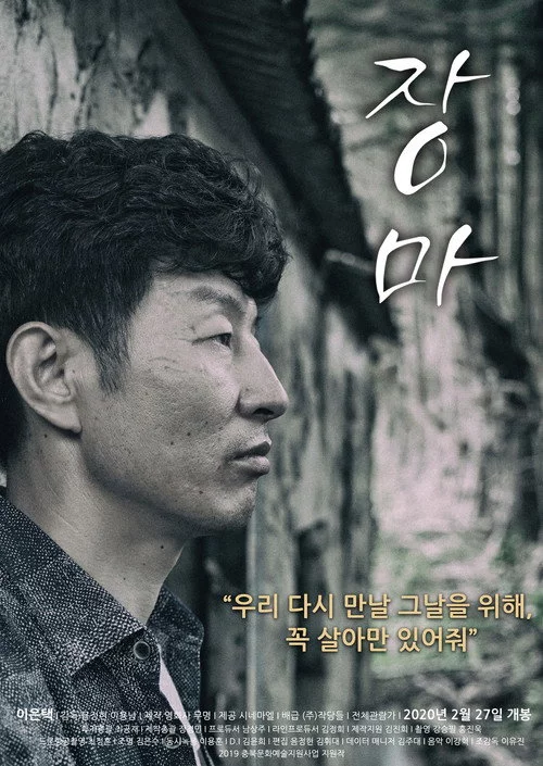 장마