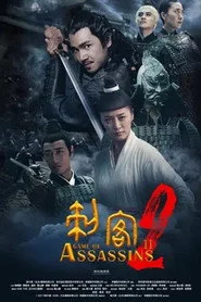 刺客2