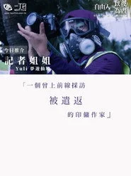 記者姐姐——Yuli夢遊仙境