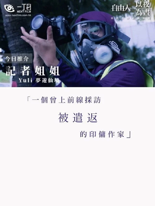 記者姐姐——Yuli夢遊仙境