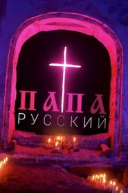Папа русский