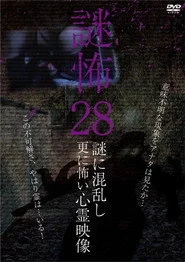 謎怖 28 謎に混乱し更に怖い心霊映像