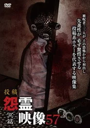 投稿 怨霊映像 Vol.57 冥篇