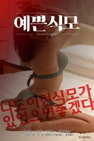 예쁜 식모