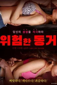 위험한 동거