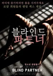 블라인드 파트너