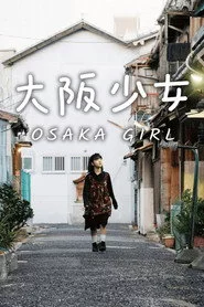 大阪少女