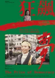 狂飆一夢