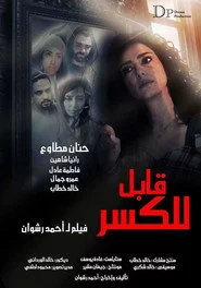 قابل للكسر