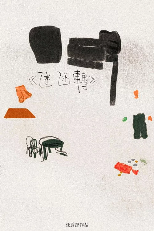 氹氹轉