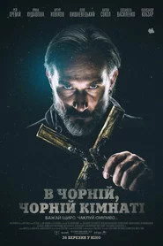 В Чорній, Чорній Кімнаті