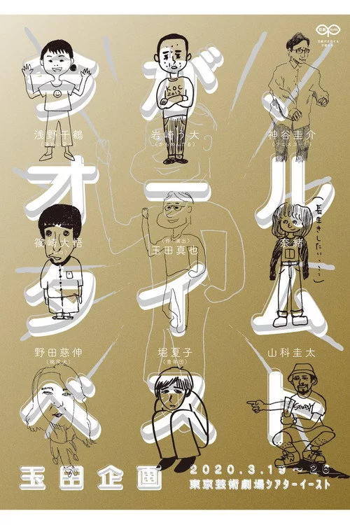 玉田企画「今が、オールタイムベスト」