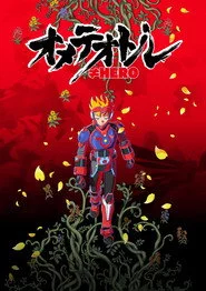 オメテオトル≠HERO