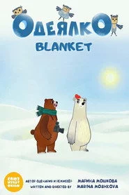 Одеялко