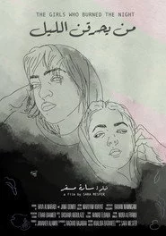 من يحرقن الليل