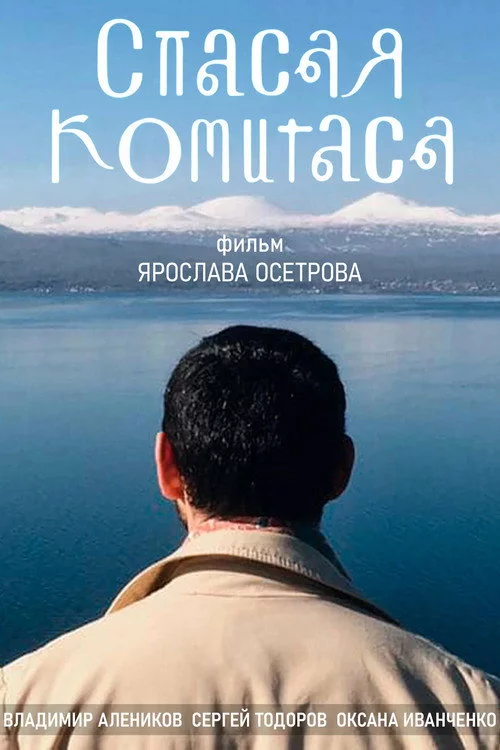Спасая Комитаса