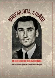 Многая літа. Стойко