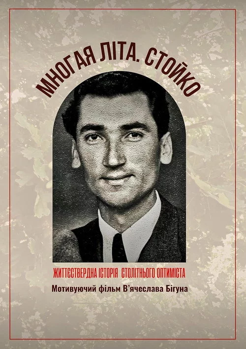 Многая літа. Стойко
