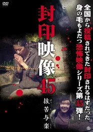 封印映像45 抜苦与楽
