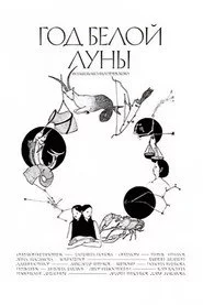Год белой луны