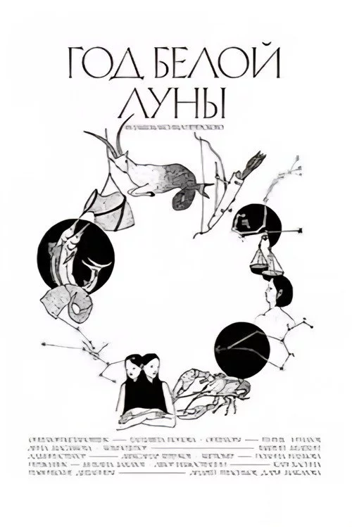 Год белой луны