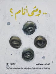 ..و متى أنام ؟