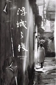 浮城之後